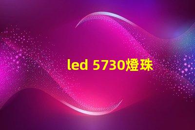 led 5730燈珠阻值